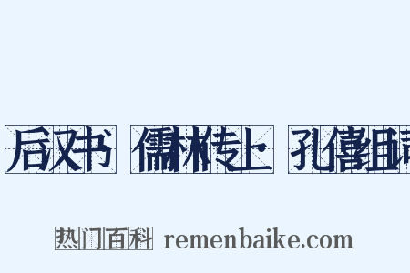 后汉书·儒林传上·孔僖组词是什么意思的图片